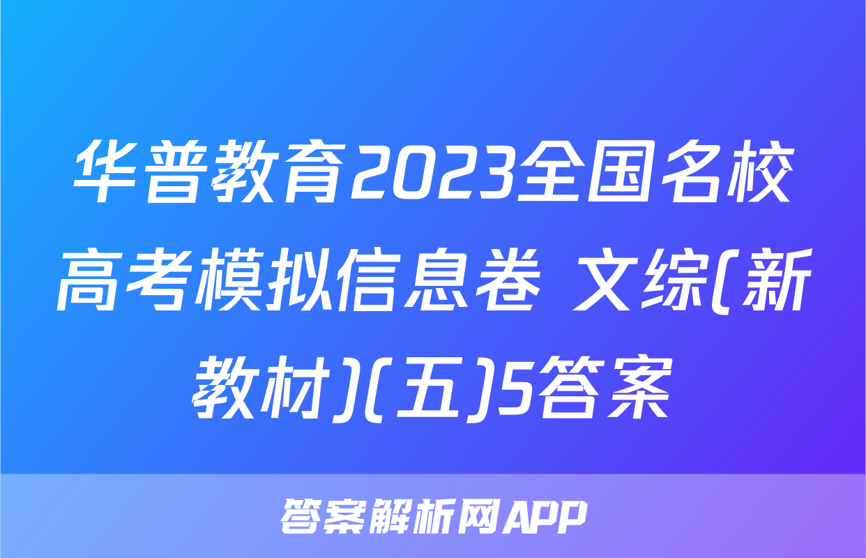 华普教育2023全国名校高考模拟信息卷 文综(新教材)(五)5答案