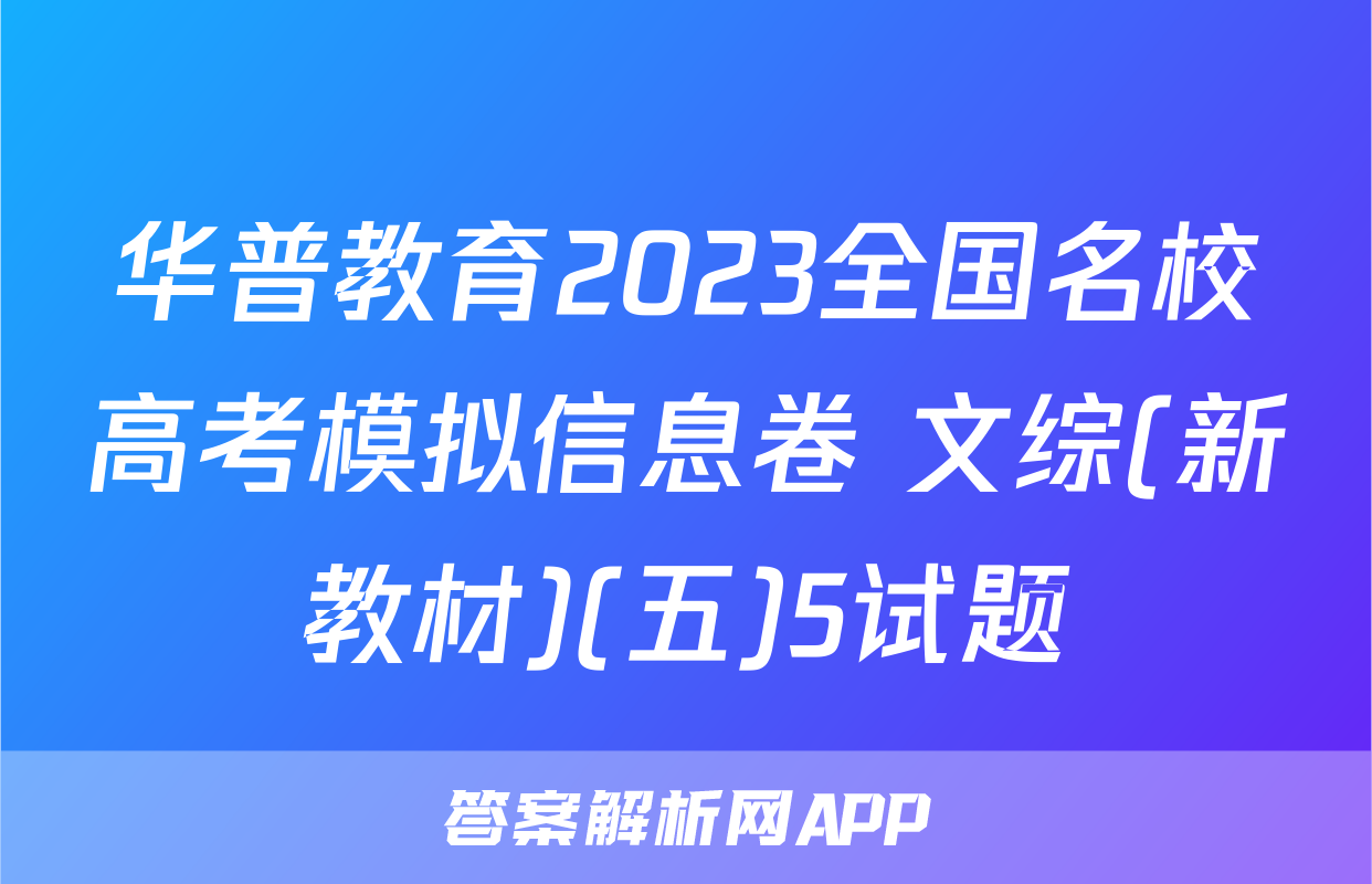 华普教育2023全国名校高考模拟信息卷 文综(新教材)(五)5试题