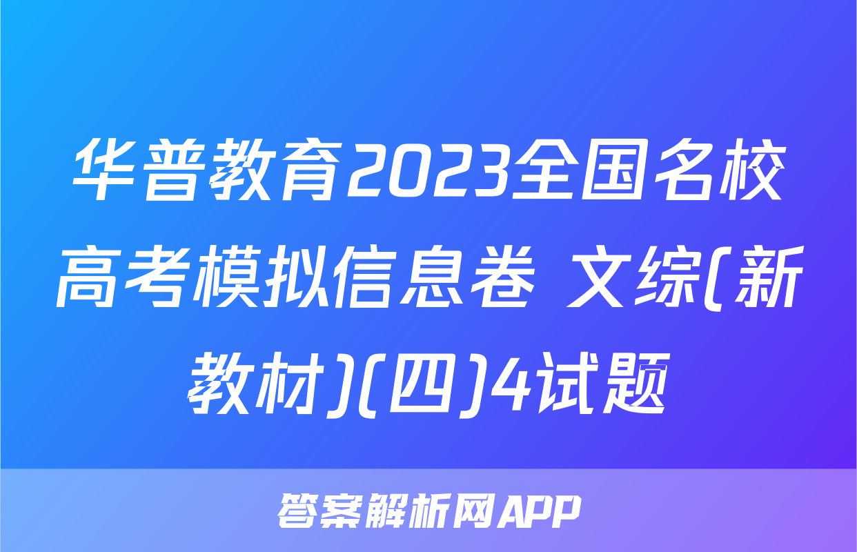 华普教育2023全国名校高考模拟信息卷 文综(新教材)(四)4试题