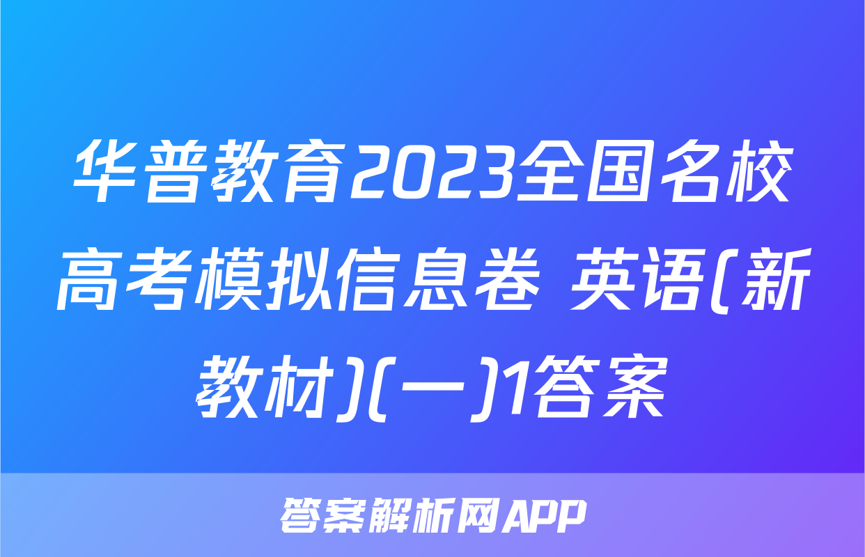 华普教育2023全国名校高考模拟信息卷 英语(新教材)(一)1答案