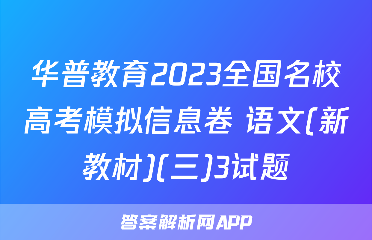 华普教育2023全国名校高考模拟信息卷 语文(新教材)(三)3试题