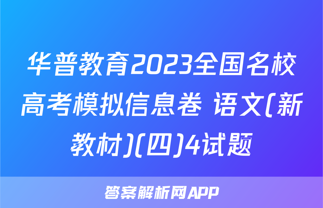 华普教育2023全国名校高考模拟信息卷 语文(新教材)(四)4试题