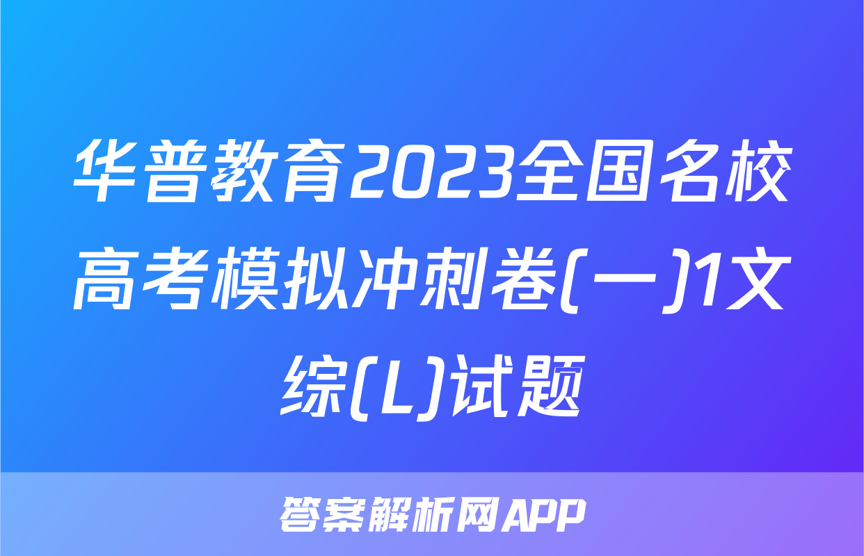 华普教育2023全国名校高考模拟冲刺卷(一)1文综(L)试题