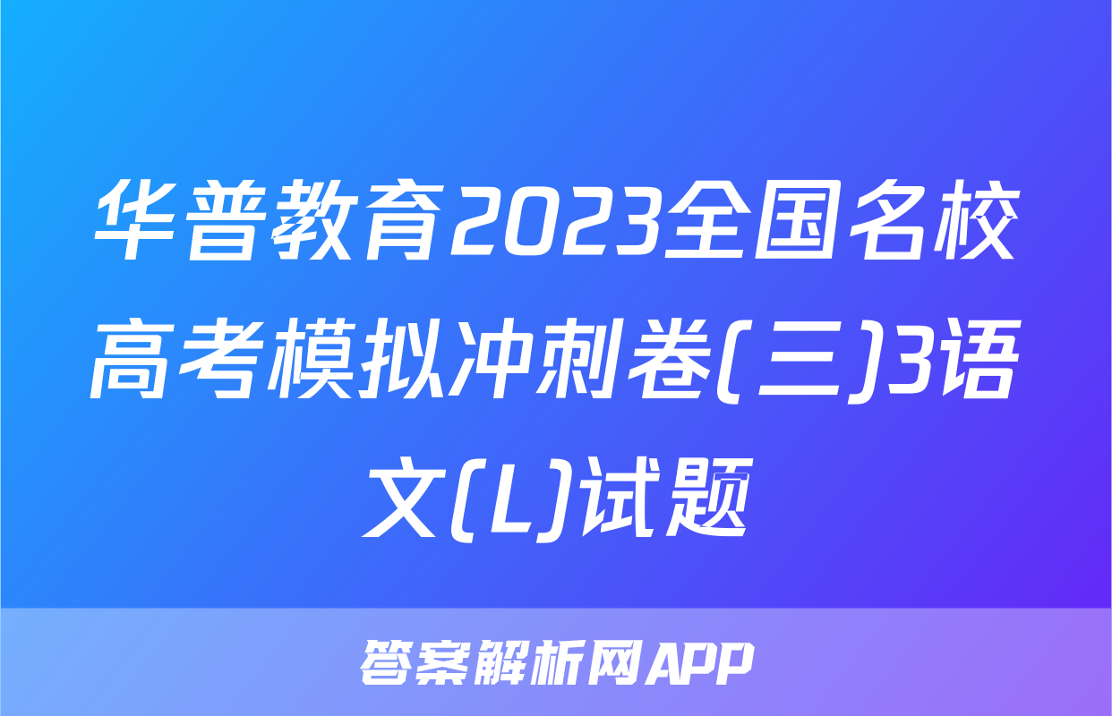 华普教育2023全国名校高考模拟冲刺卷(三)3语文(L)试题