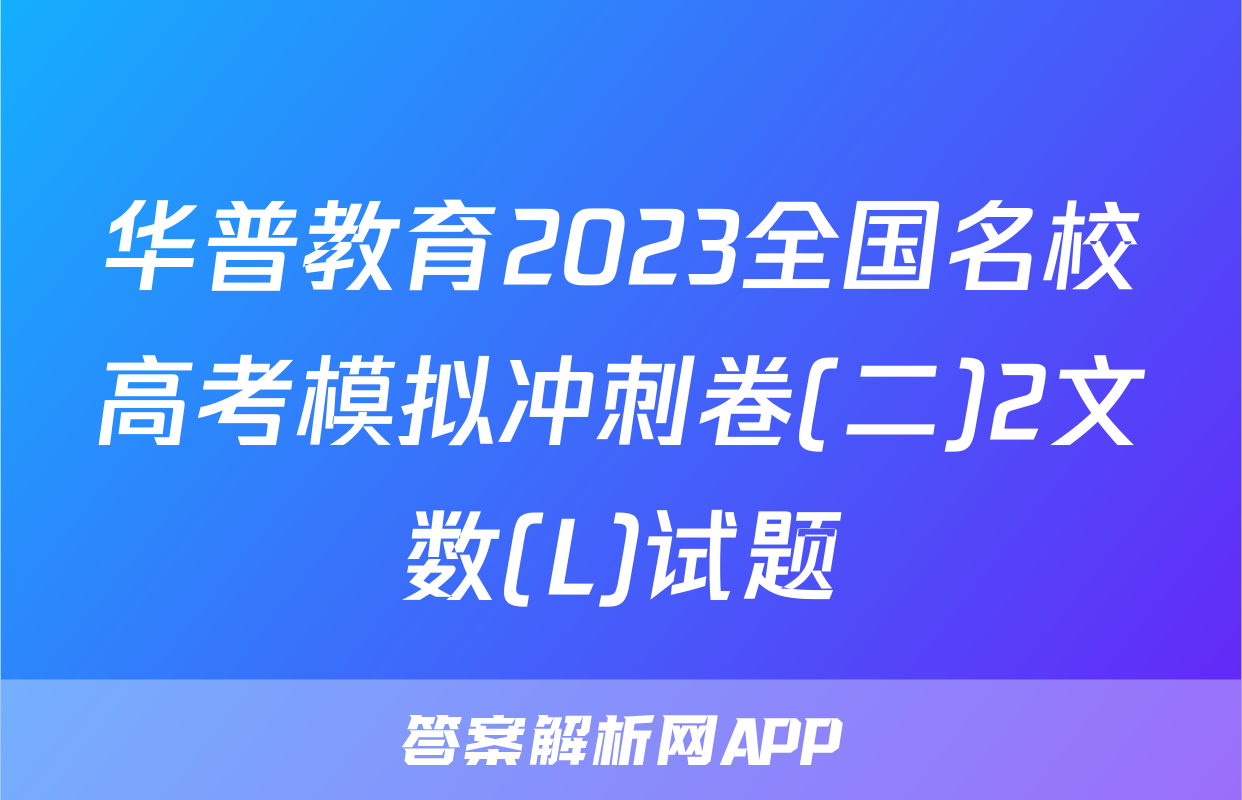 华普教育2023全国名校高考模拟冲刺卷(二)2文数(L)试题