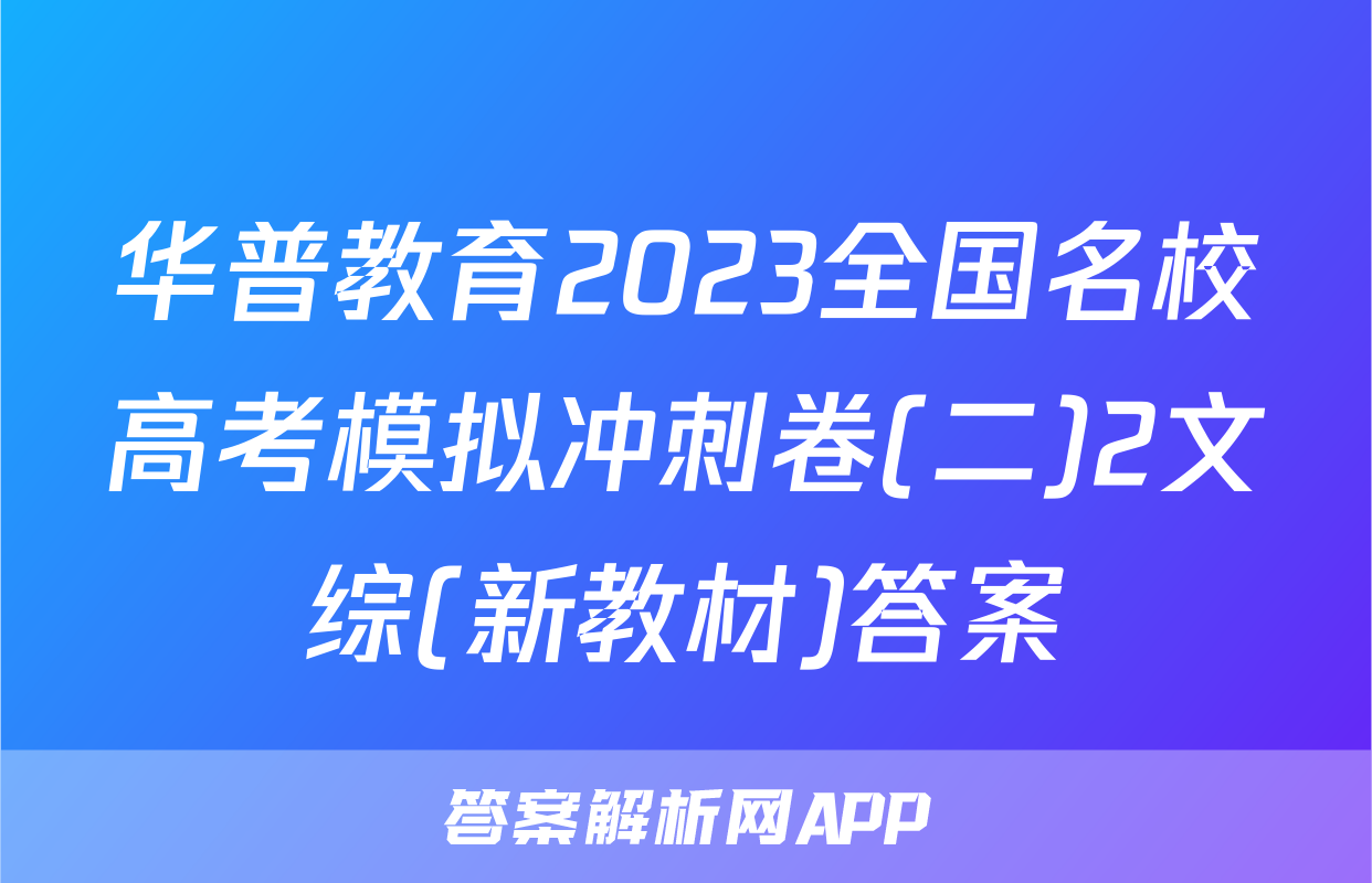 华普教育2023全国名校高考模拟冲刺卷(二)2文综(新教材)答案