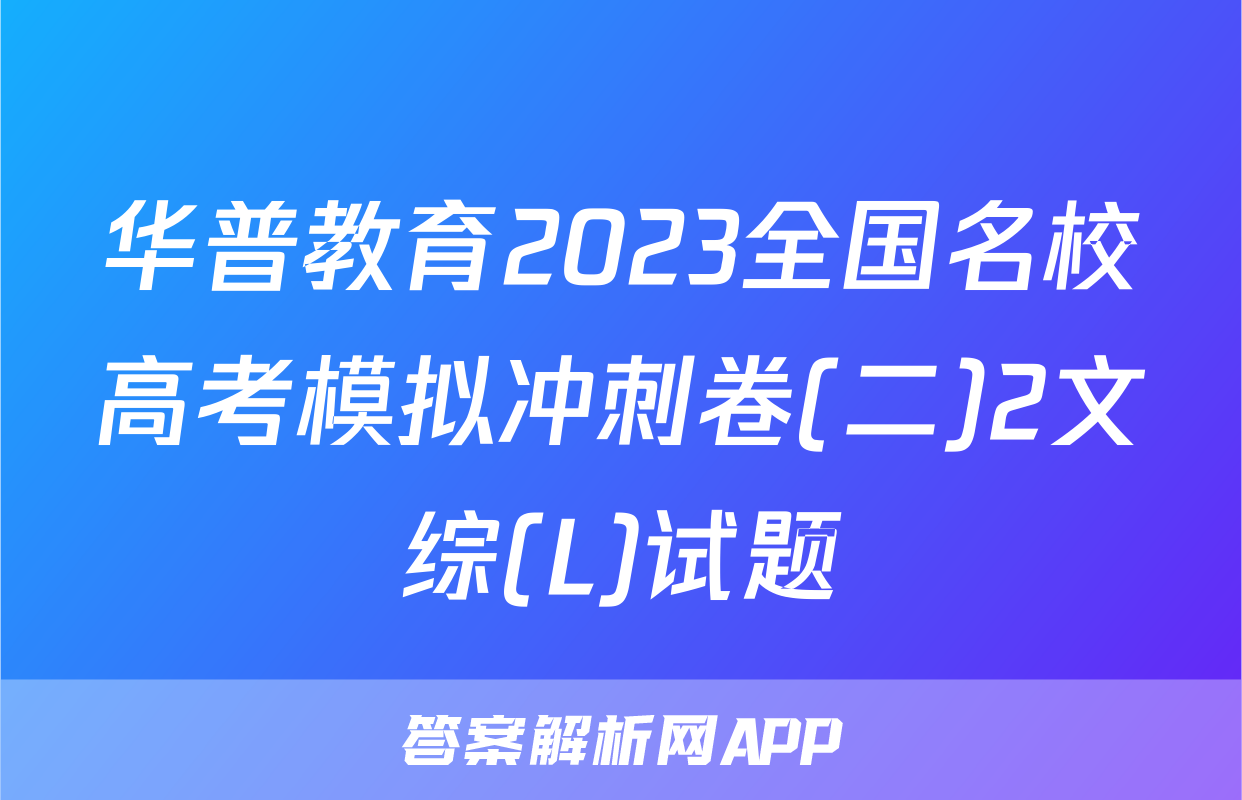华普教育2023全国名校高考模拟冲刺卷(二)2文综(L)试题