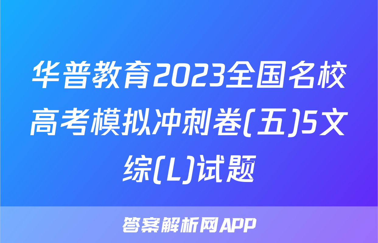 华普教育2023全国名校高考模拟冲刺卷(五)5文综(L)试题