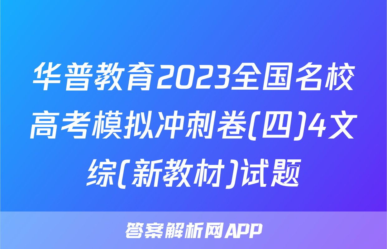 华普教育2023全国名校高考模拟冲刺卷(四)4文综(新教材)试题