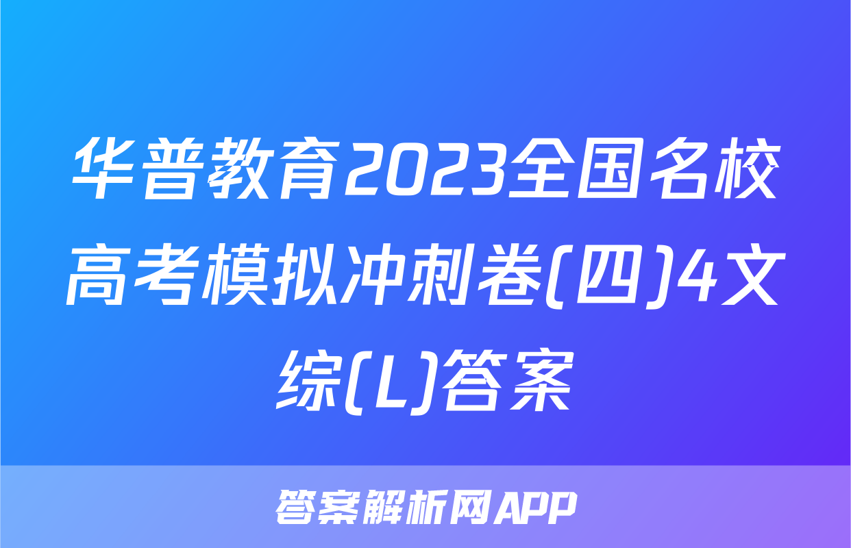 华普教育2023全国名校高考模拟冲刺卷(四)4文综(L)答案