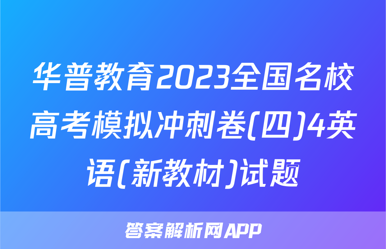 华普教育2023全国名校高考模拟冲刺卷(四)4英语(新教材)试题