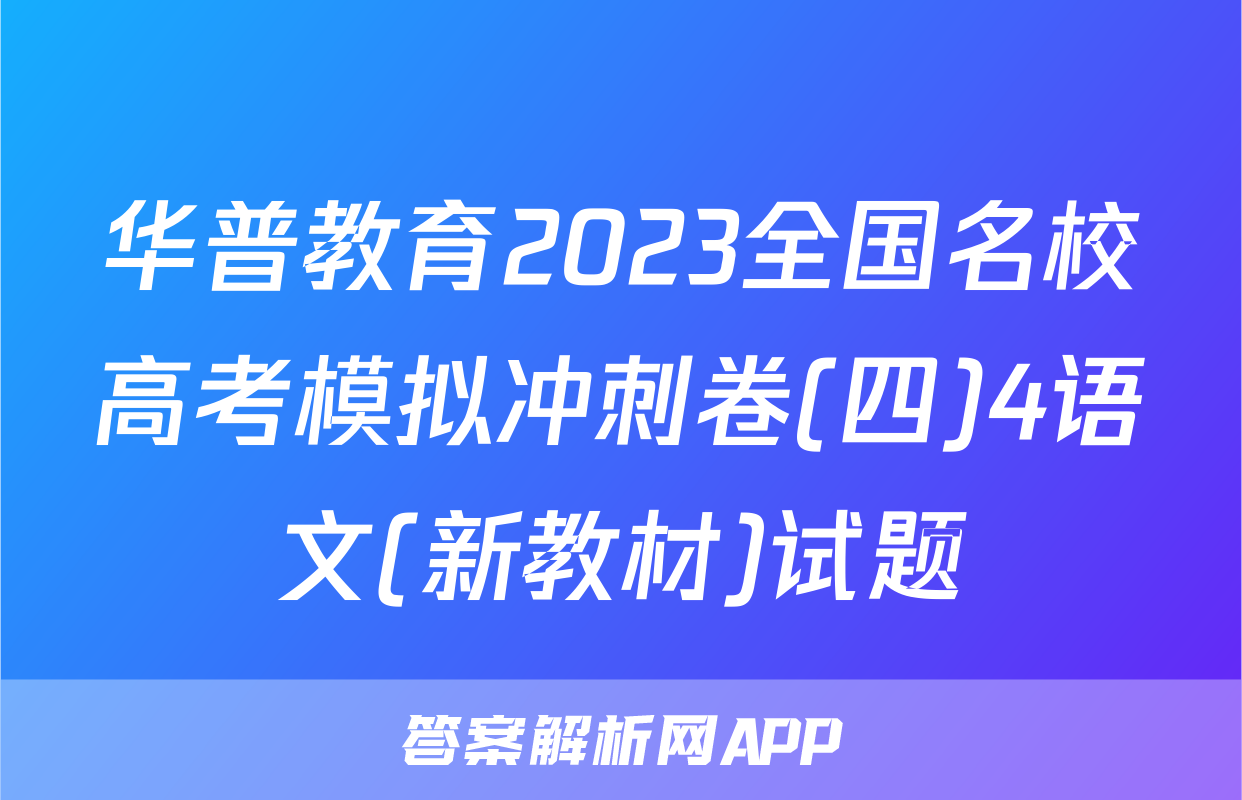 华普教育2023全国名校高考模拟冲刺卷(四)4语文(新教材)试题