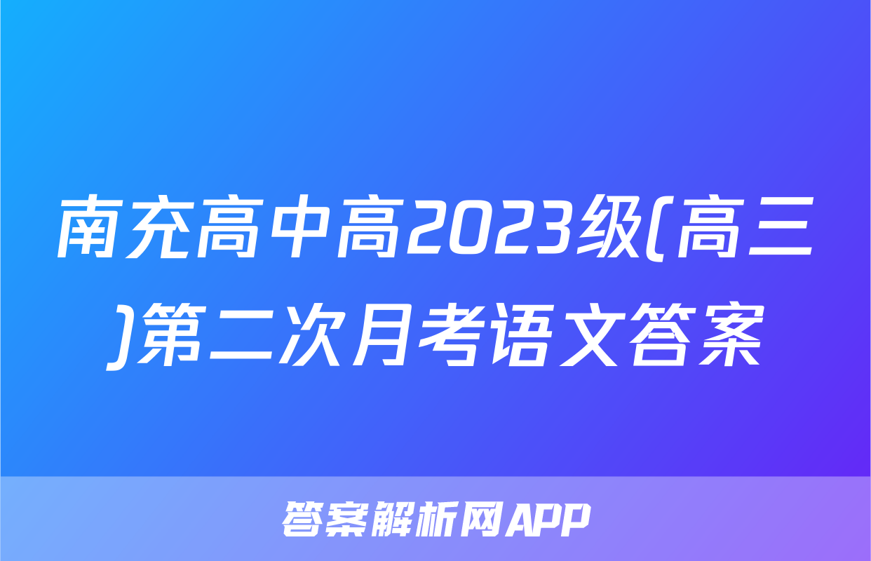 南充高中高2023级(高三)第二次月考语文答案