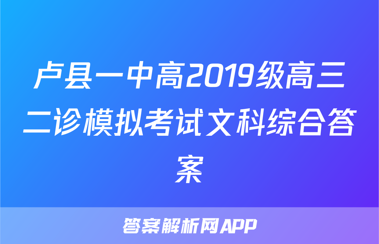 卢县一中高2019级高三二诊模拟考试文科综合答案