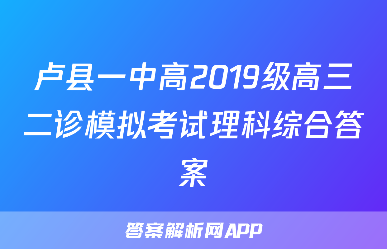 卢县一中高2019级高三二诊模拟考试理科综合答案