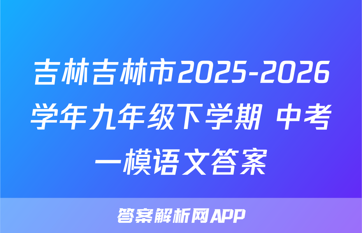 吉林吉林市2025-2026学年九年级下学期 中考一模语文答案