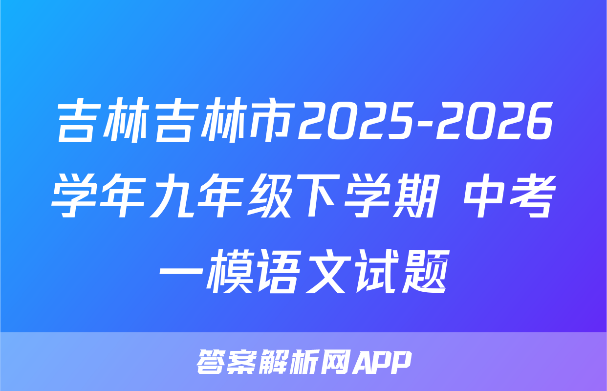 吉林吉林市2025-2026学年九年级下学期 中考一模语文试题