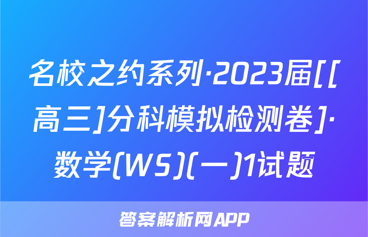 名校之约系列·2023届[[高三]分科模拟检测卷]·数学(WS)(一)1试题