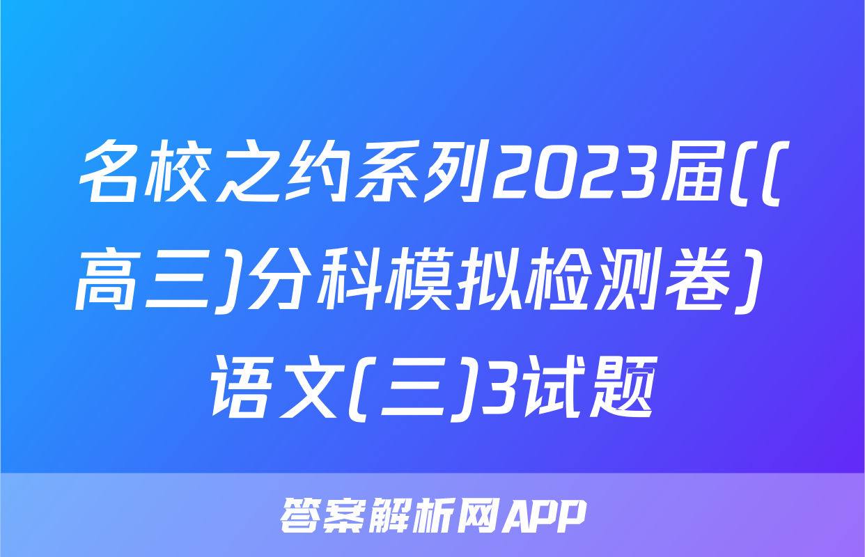 名校之约系列2023届((高三)分科模拟检测卷) 语文(三)3试题