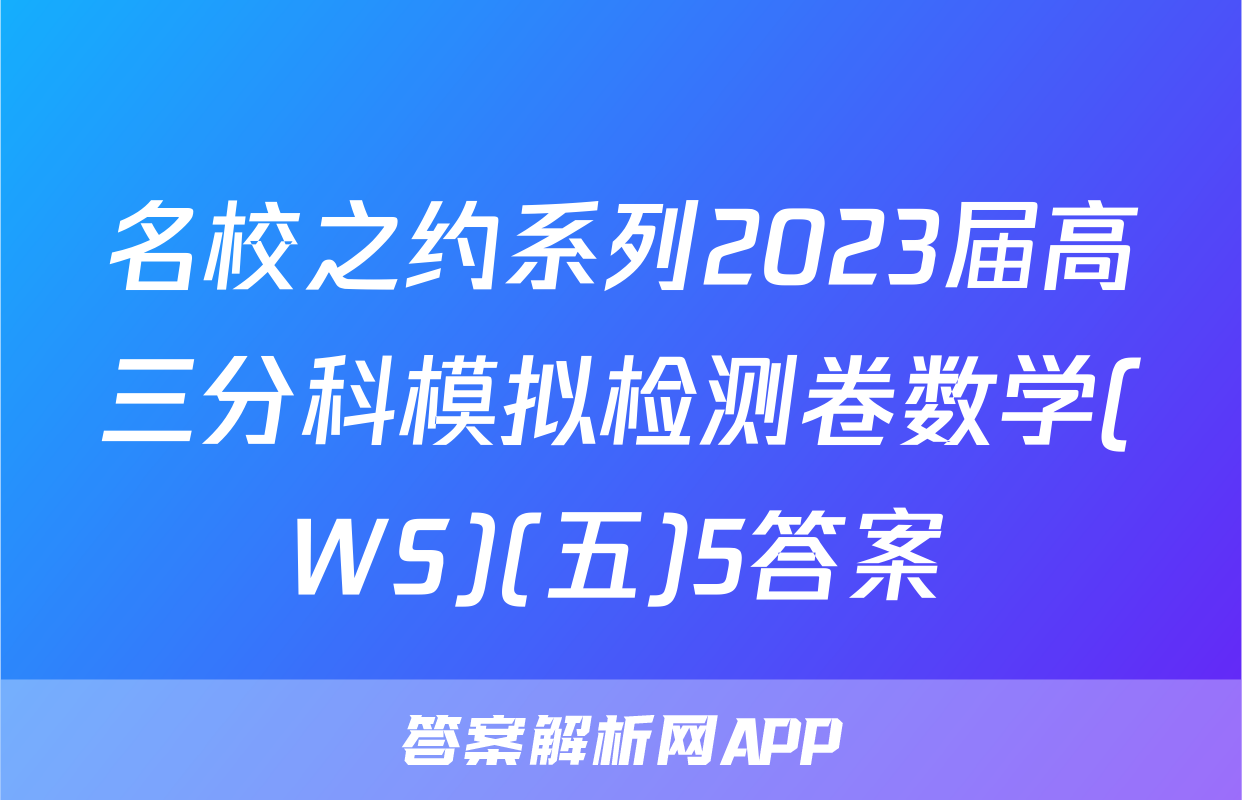名校之约系列2023届高三分科模拟检测卷数学(WS)(五)5答案
