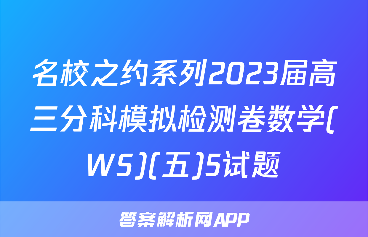 名校之约系列2023届高三分科模拟检测卷数学(WS)(五)5试题