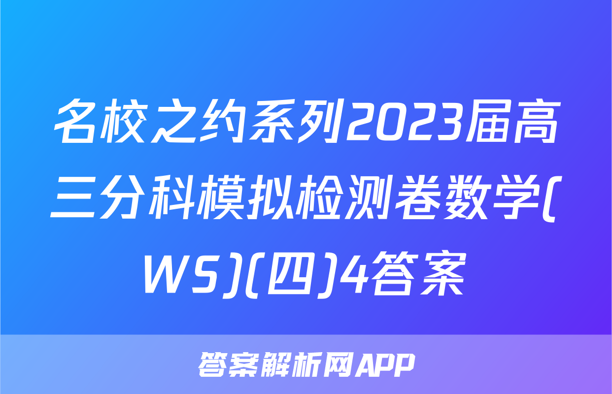 名校之约系列2023届高三分科模拟检测卷数学(WS)(四)4答案