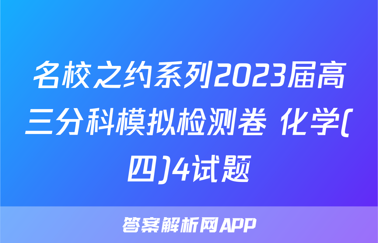 名校之约系列2023届高三分科模拟检测卷 化学(四)4试题