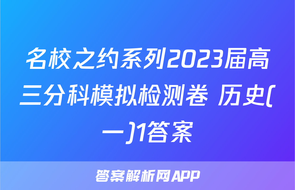 名校之约系列2023届高三分科模拟检测卷 历史(一)1答案