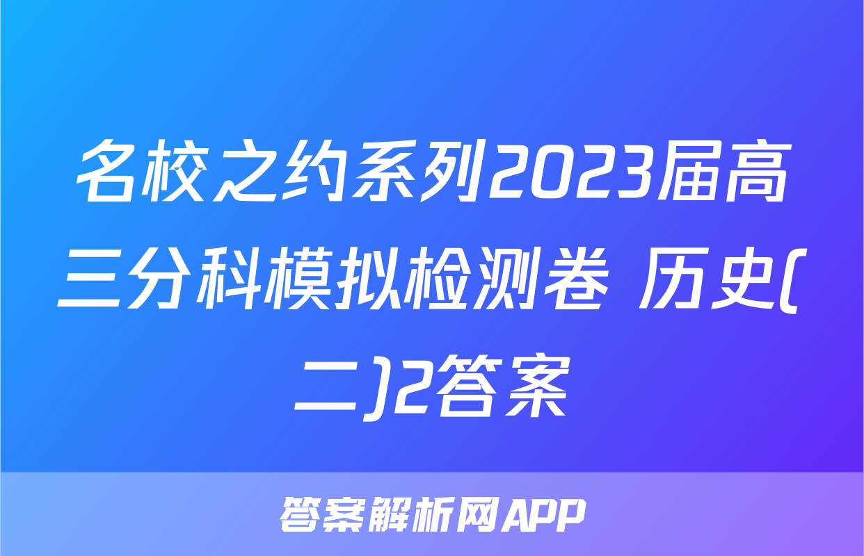 名校之约系列2023届高三分科模拟检测卷 历史(二)2答案