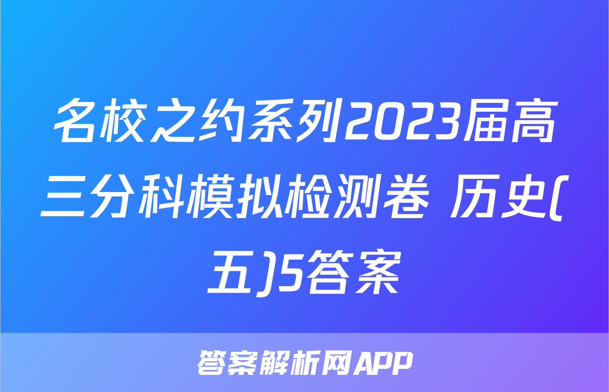 名校之约系列2023届高三分科模拟检测卷 历史(五)5答案