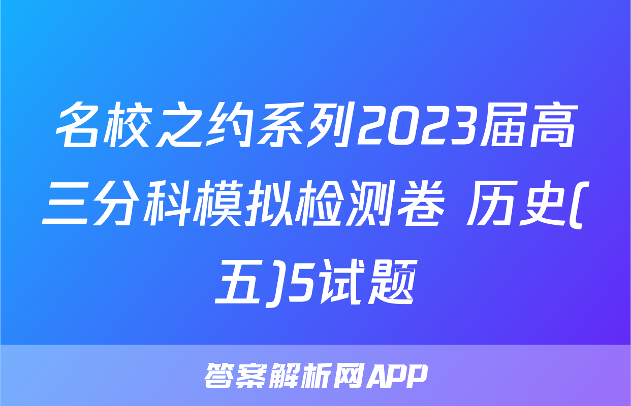 名校之约系列2023届高三分科模拟检测卷 历史(五)5试题
