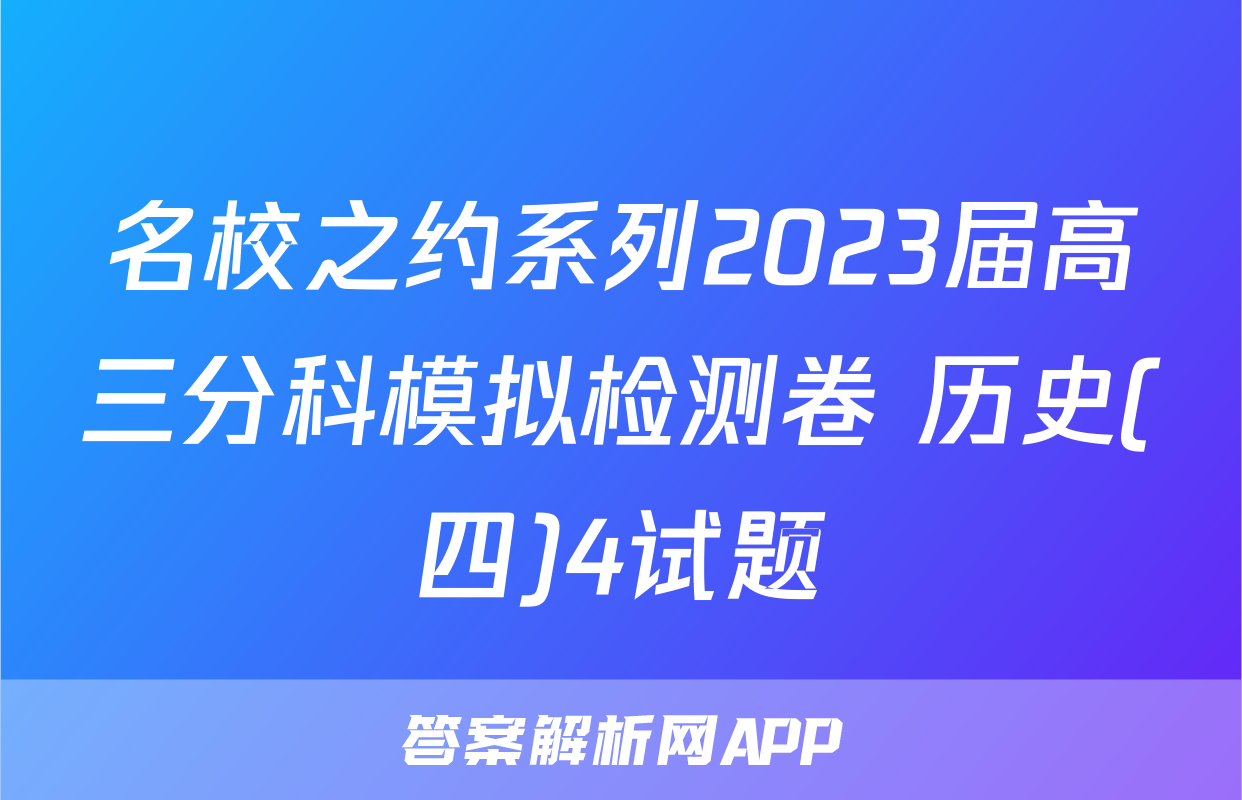 名校之约系列2023届高三分科模拟检测卷 历史(四)4试题