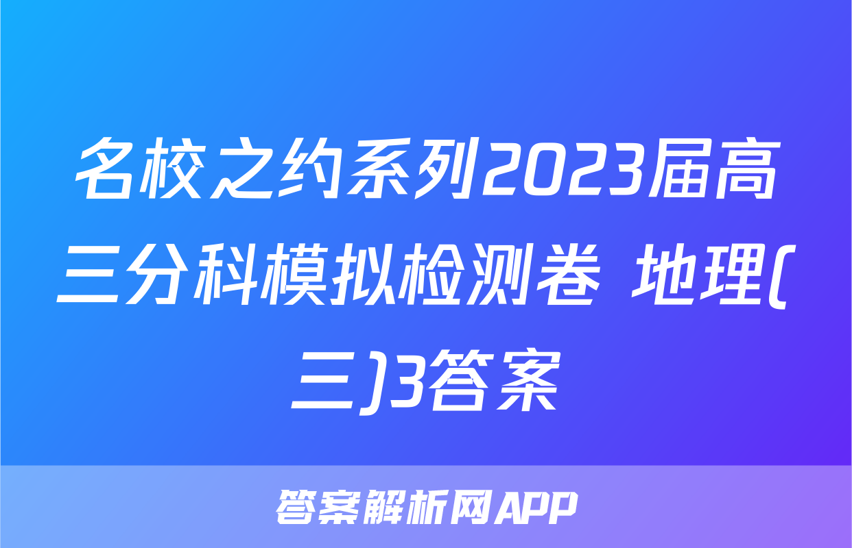 名校之约系列2023届高三分科模拟检测卷 地理(三)3答案