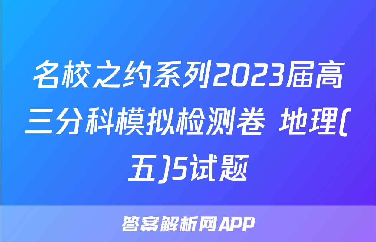 名校之约系列2023届高三分科模拟检测卷 地理(五)5试题