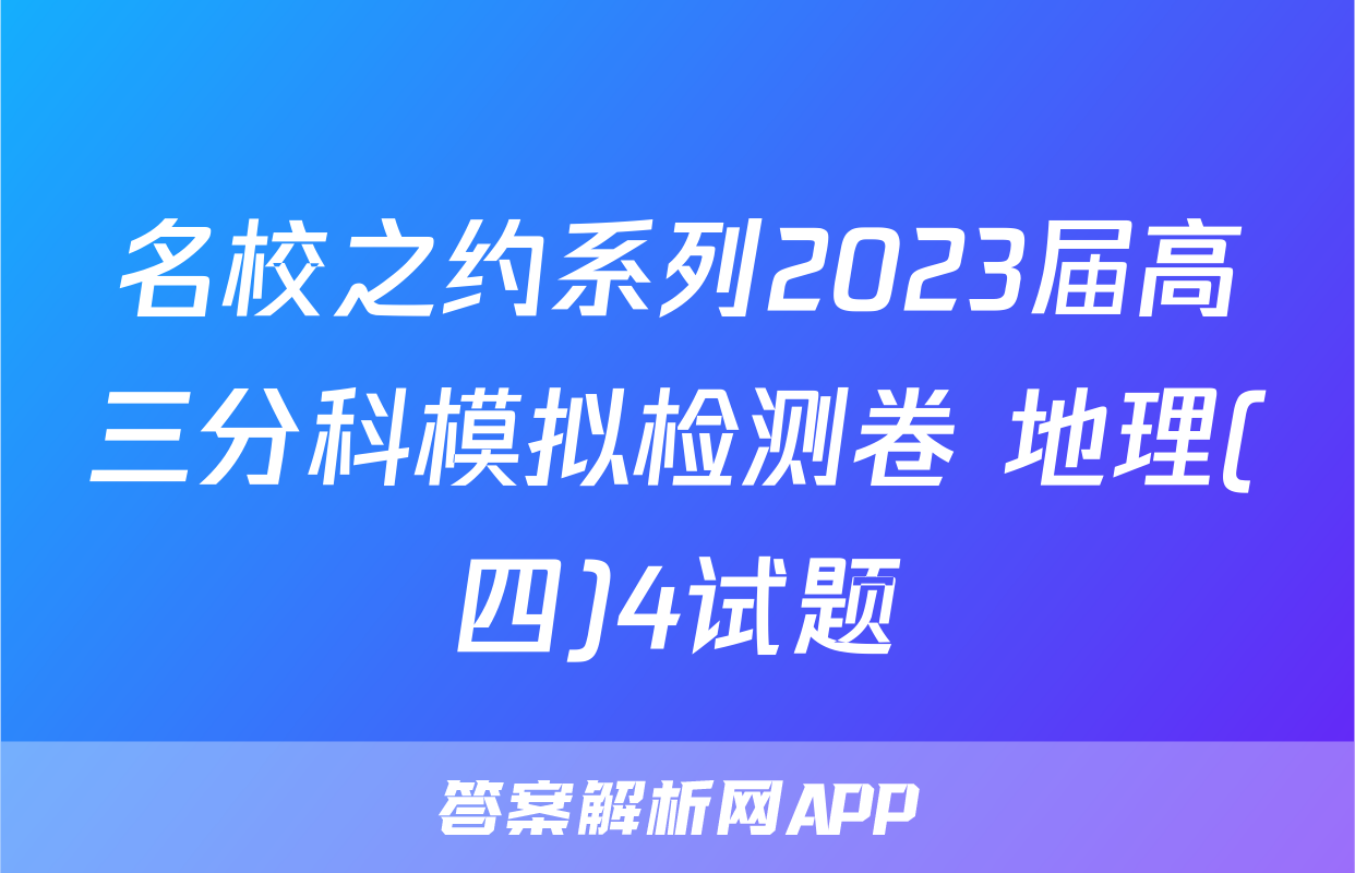 名校之约系列2023届高三分科模拟检测卷 地理(四)4试题