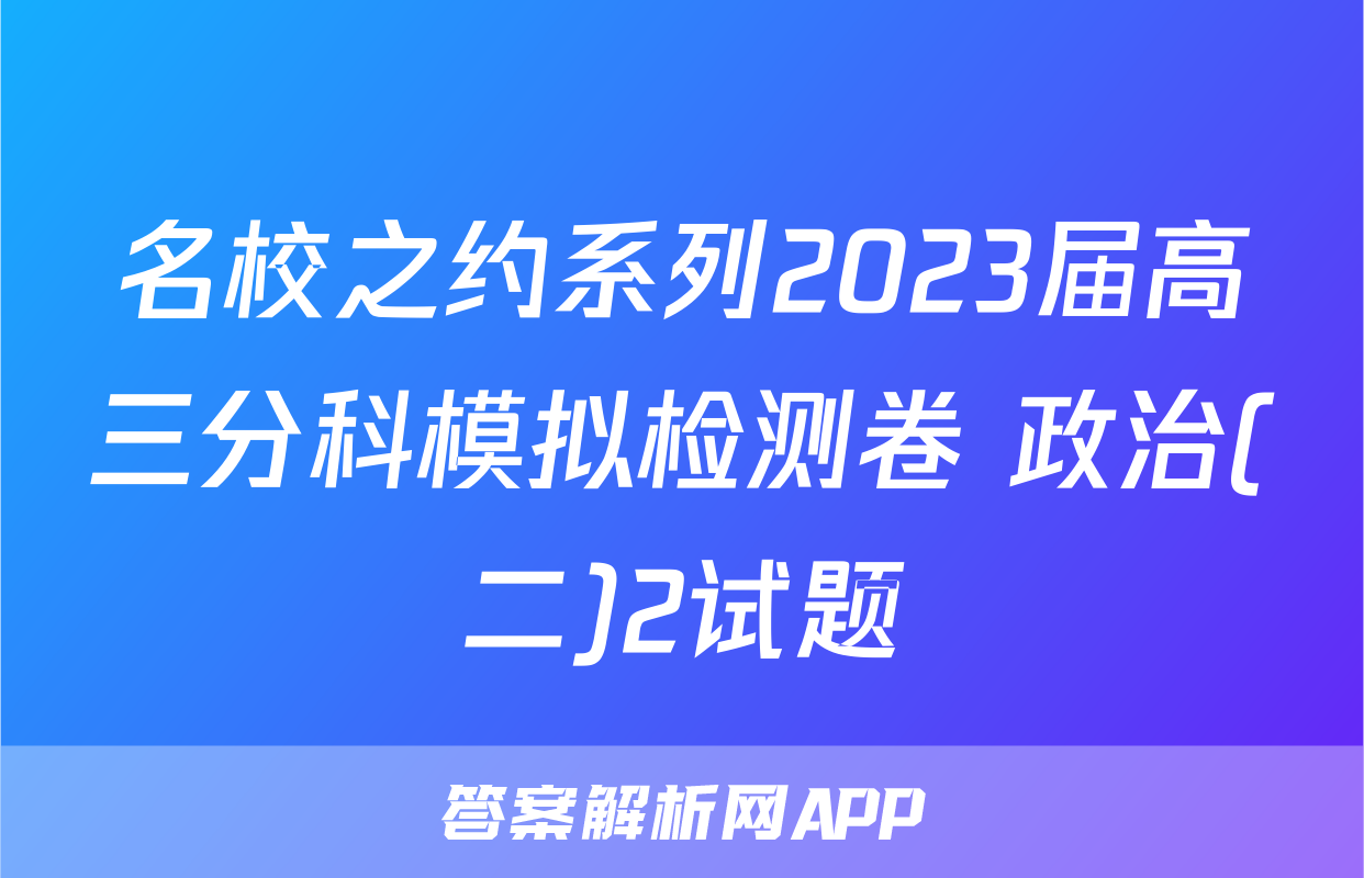 名校之约系列2023届高三分科模拟检测卷 政治(二)2试题