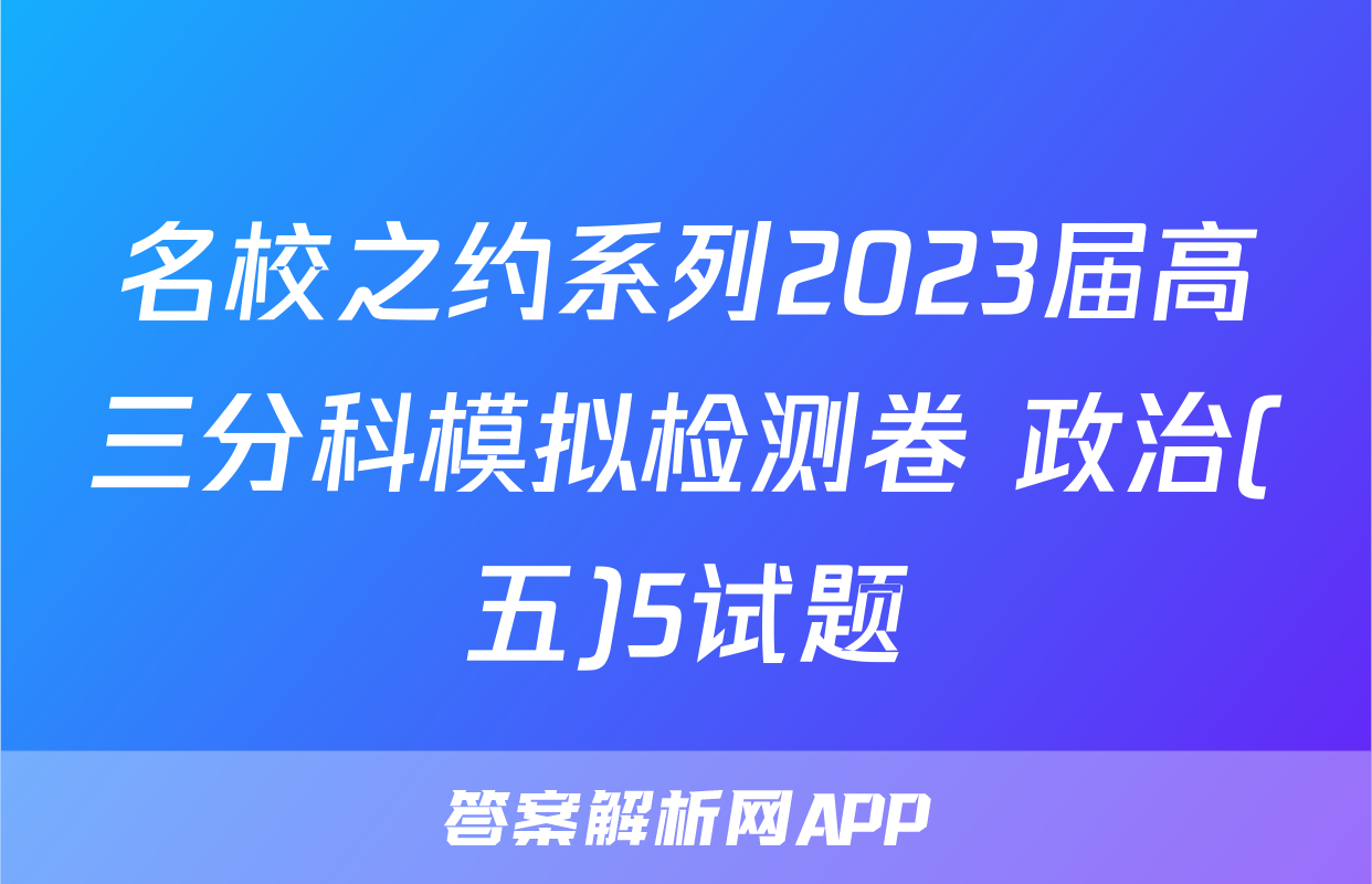 名校之约系列2023届高三分科模拟检测卷 政治(五)5试题