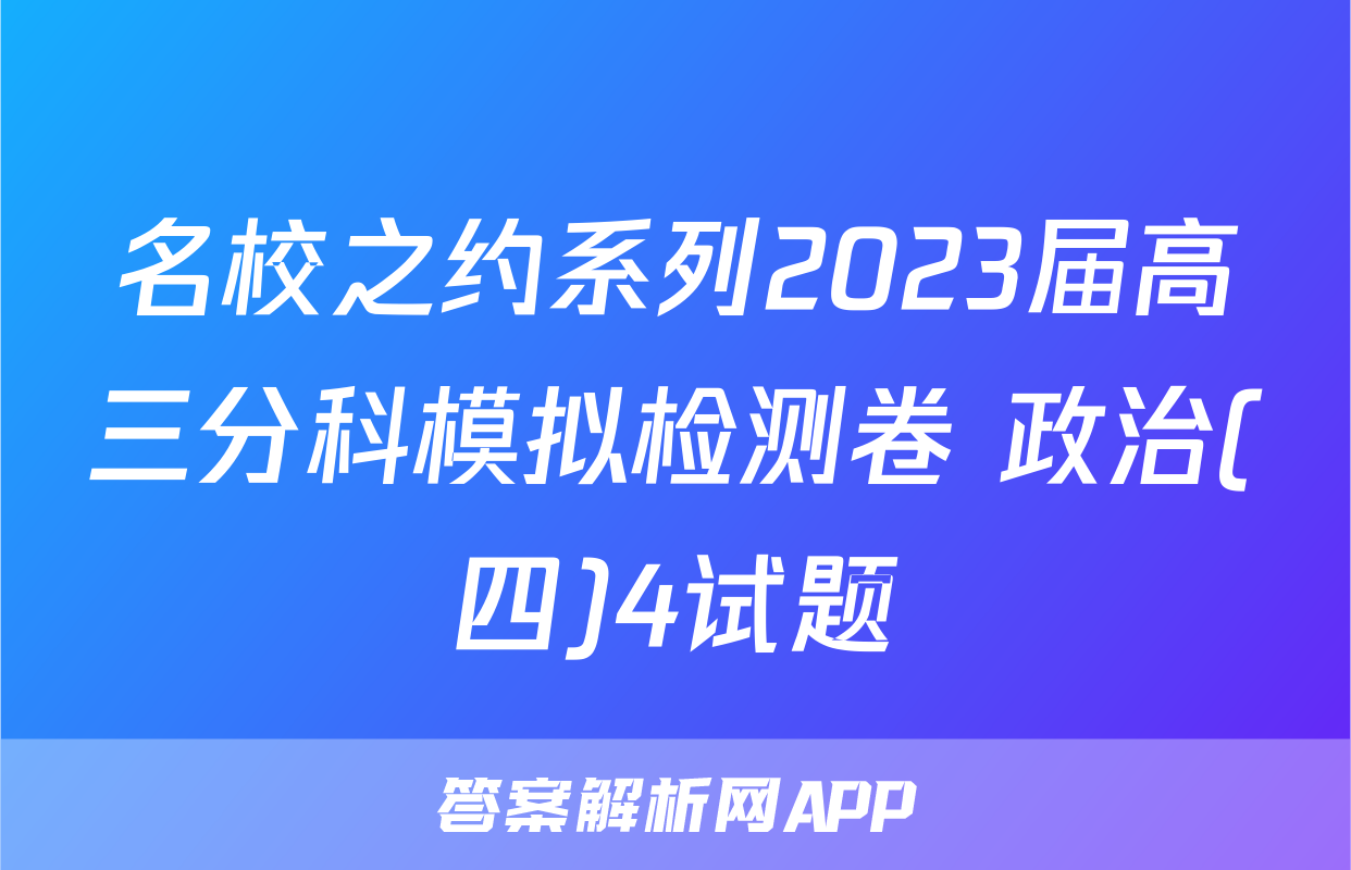 名校之约系列2023届高三分科模拟检测卷 政治(四)4试题