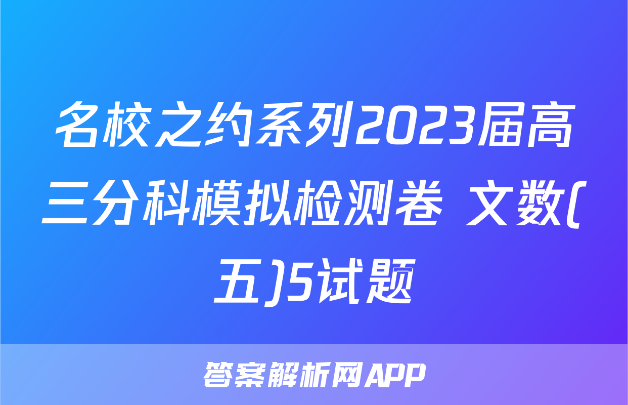 名校之约系列2023届高三分科模拟检测卷 文数(五)5试题