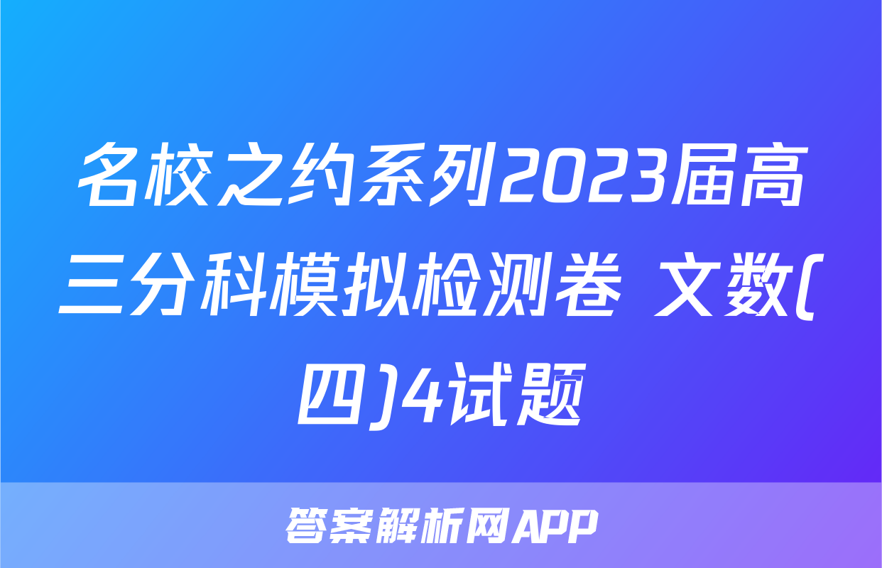 名校之约系列2023届高三分科模拟检测卷 文数(四)4试题
