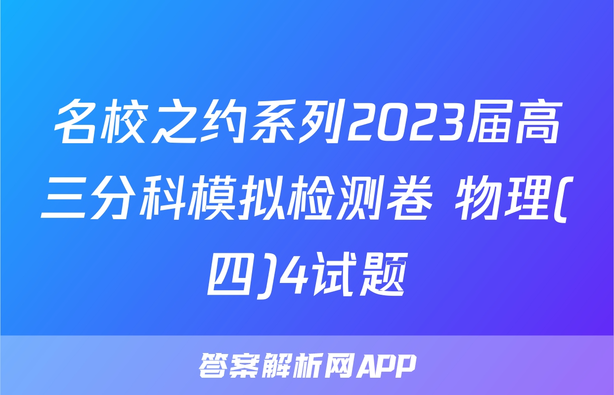 名校之约系列2023届高三分科模拟检测卷 物理(四)4试题