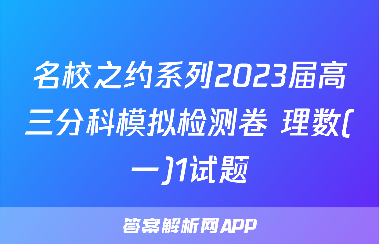 名校之约系列2023届高三分科模拟检测卷 理数(一)1试题