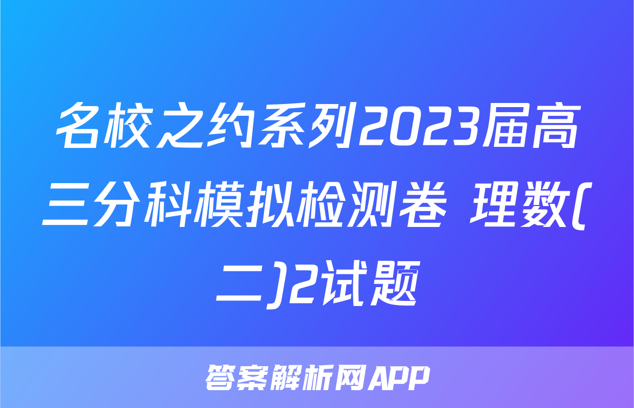 名校之约系列2023届高三分科模拟检测卷 理数(二)2试题
