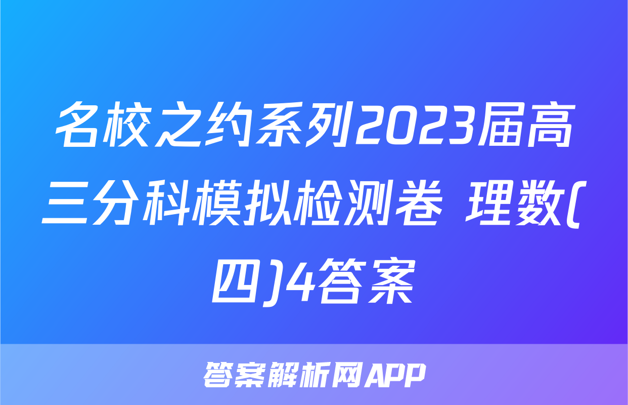 名校之约系列2023届高三分科模拟检测卷 理数(四)4答案