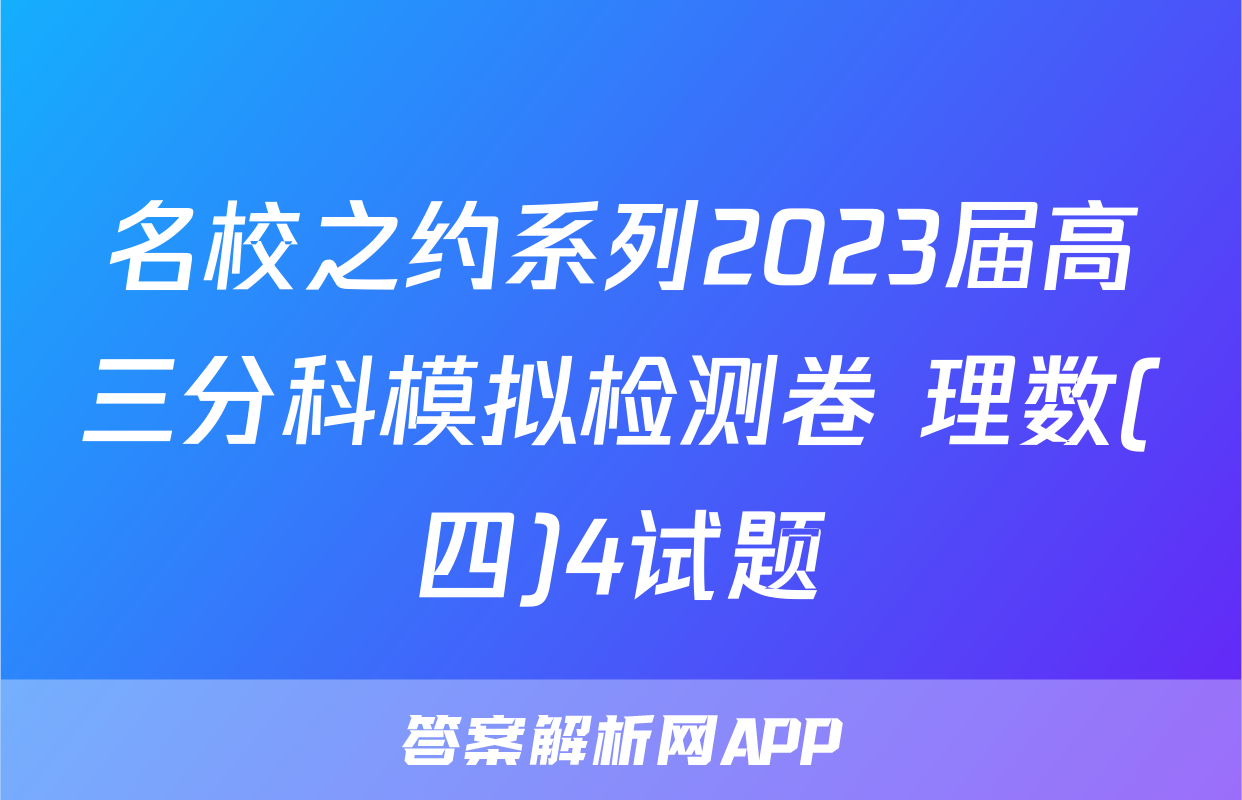 名校之约系列2023届高三分科模拟检测卷 理数(四)4试题