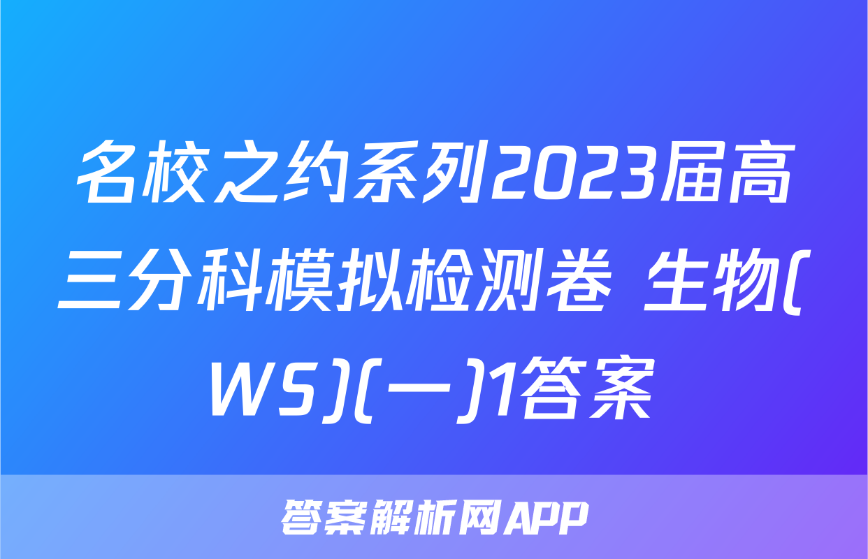 名校之约系列2023届高三分科模拟检测卷 生物(WS)(一)1答案