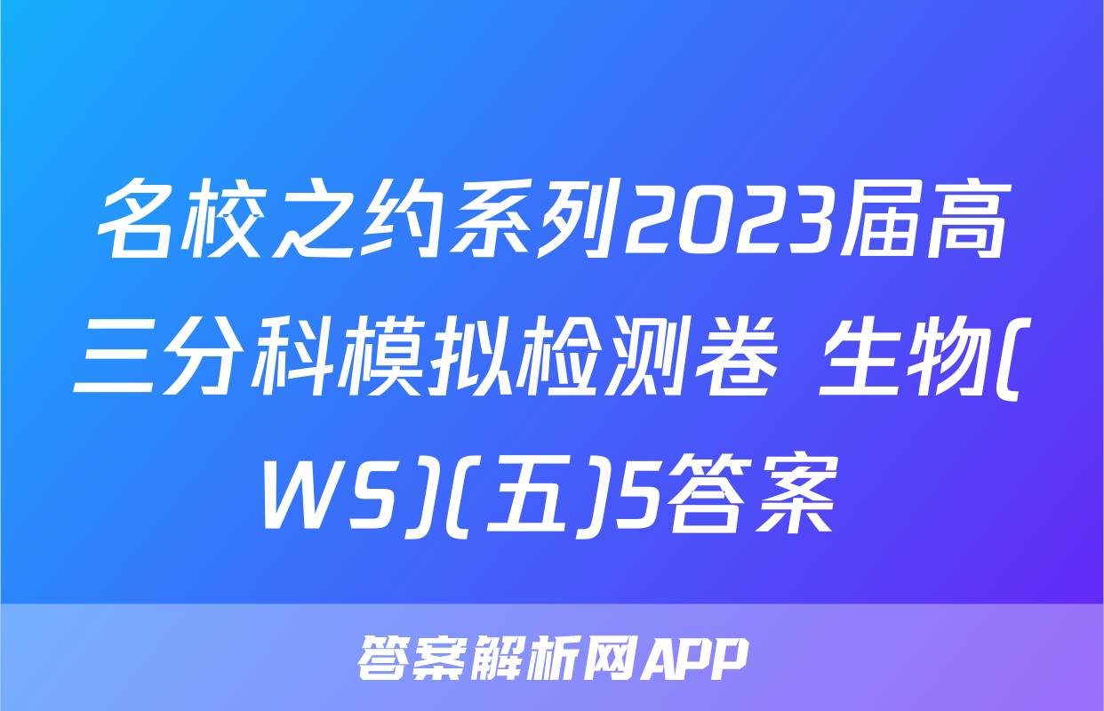 名校之约系列2023届高三分科模拟检测卷 生物(WS)(五)5答案