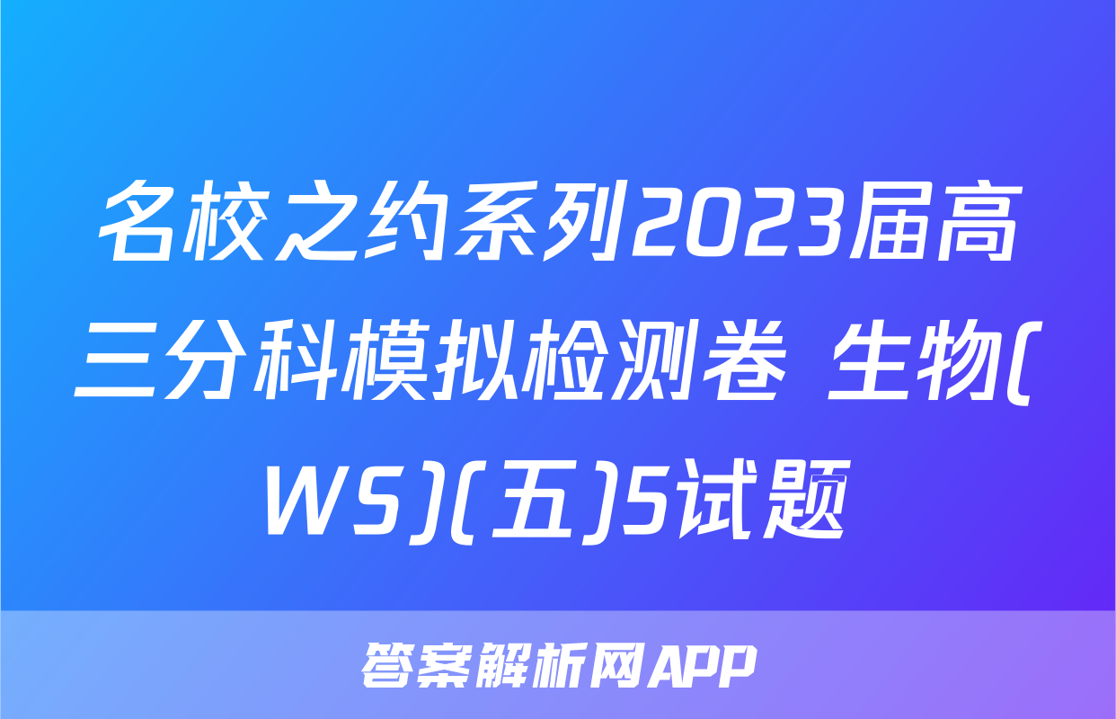 名校之约系列2023届高三分科模拟检测卷 生物(WS)(五)5试题