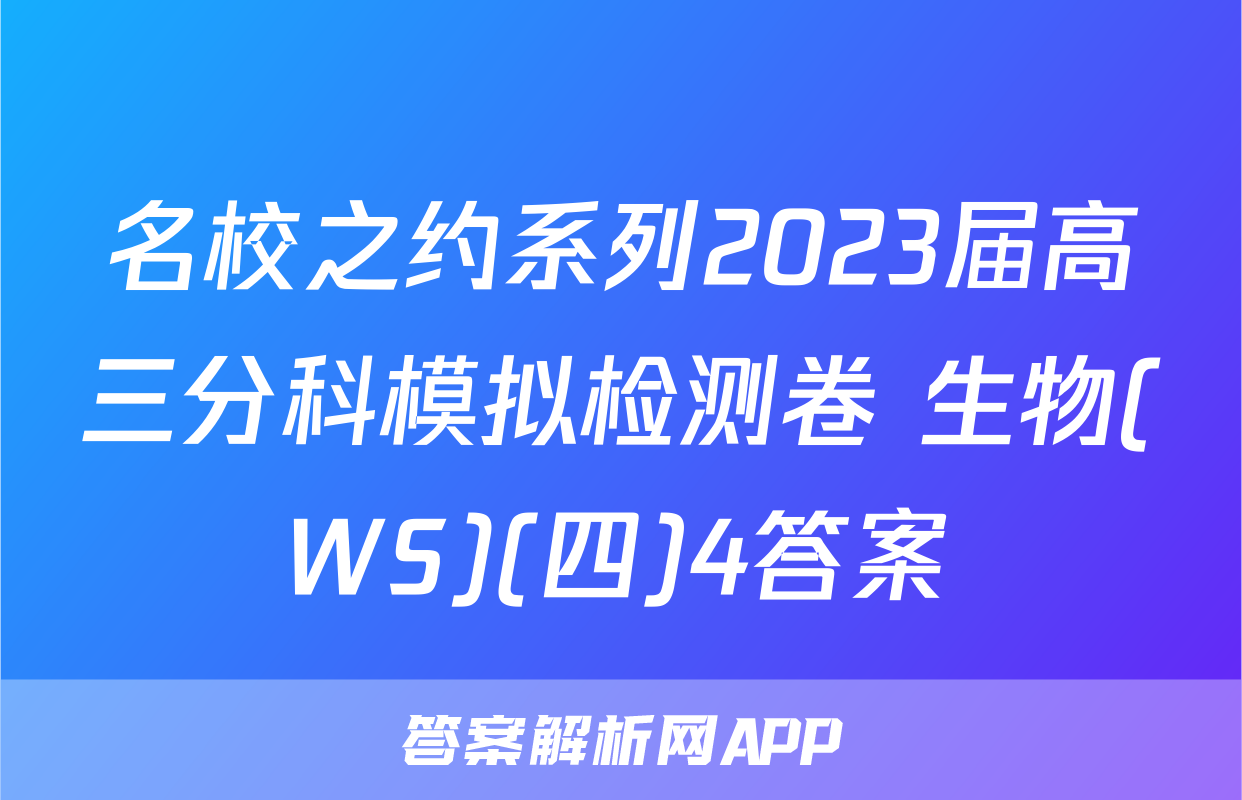 名校之约系列2023届高三分科模拟检测卷 生物(WS)(四)4答案