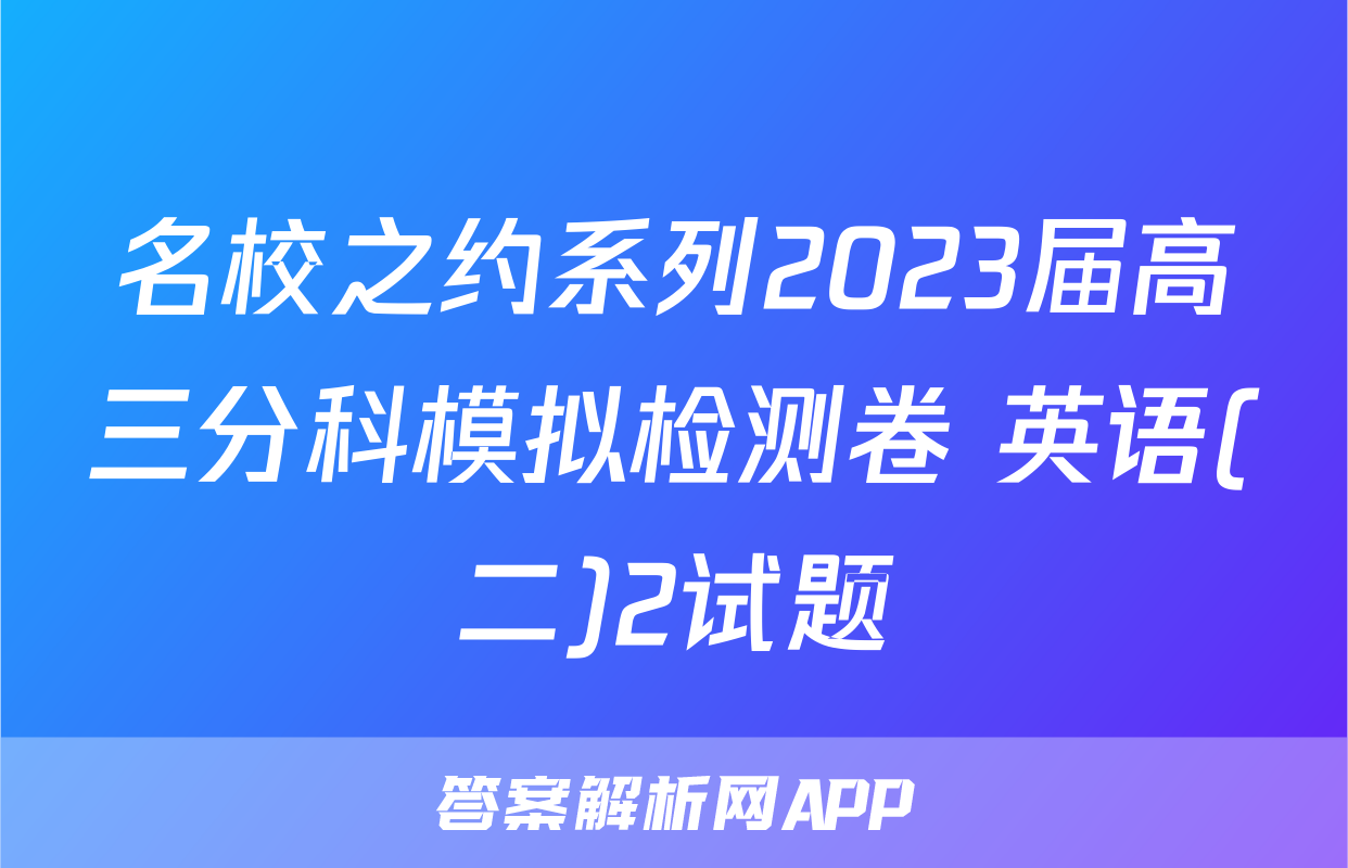 名校之约系列2023届高三分科模拟检测卷 英语(二)2试题